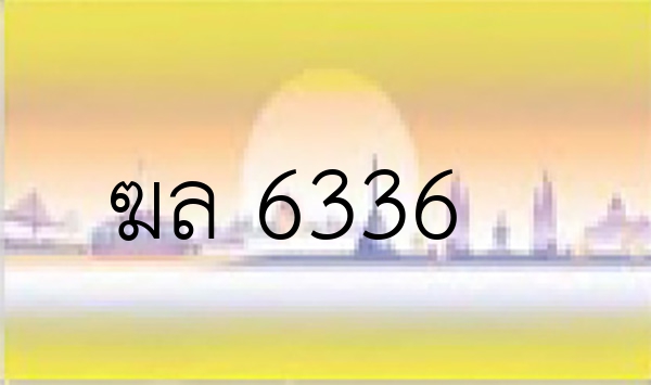 ฆล 6336